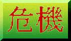 Crisis-chinese word: